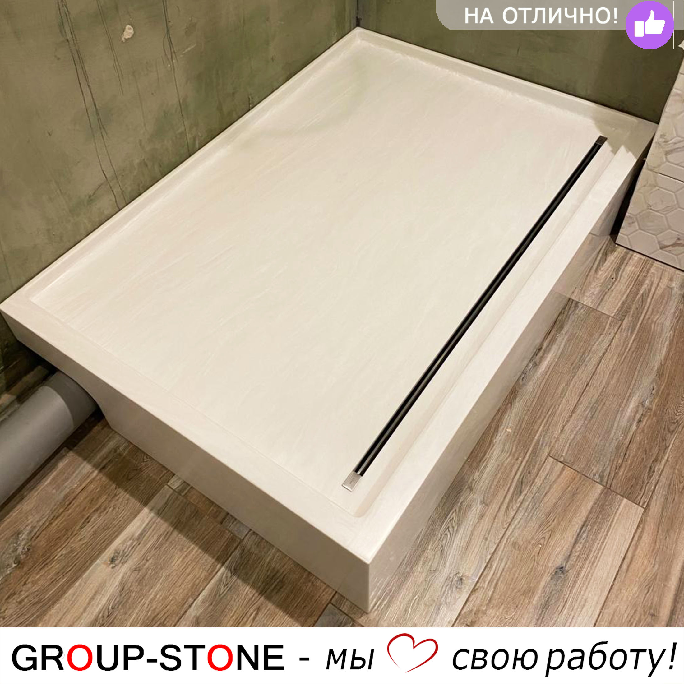 Искусство на заказ: душевой поддон Group-Stone из искусственного камня по вашим параметрам