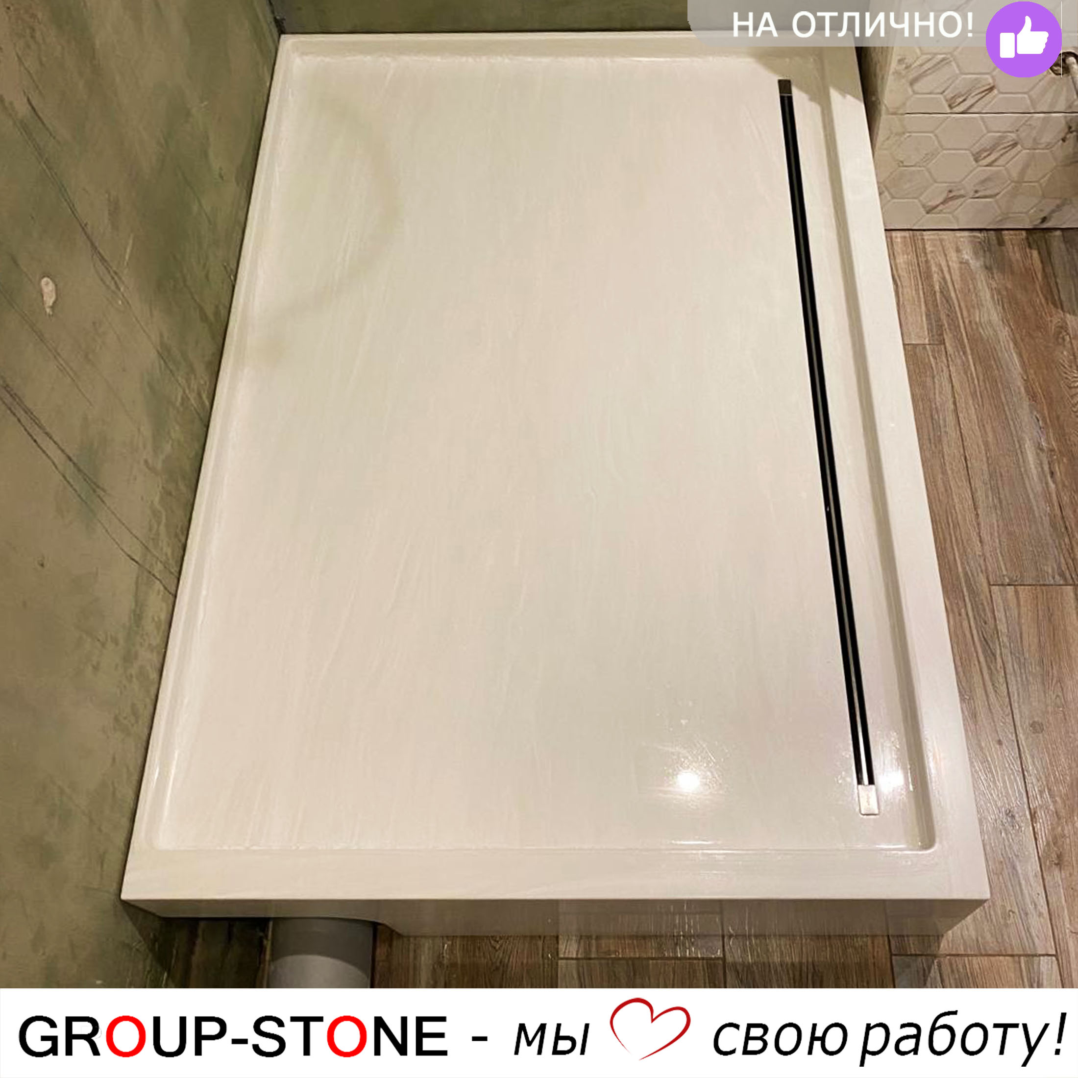 Искусство на заказ: душевой поддон Group-Stone из искусственного камня по вашим параметрам — изображение 5